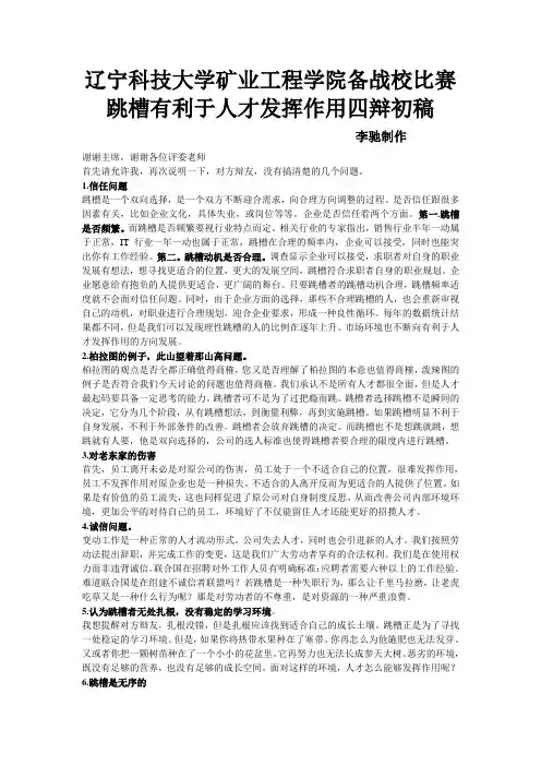 辽宁科技大学矿业学院跳槽有利于人才发挥作用正方四辩初稿
