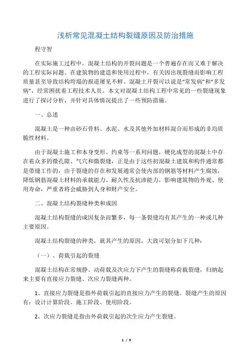 浅析常见混凝土结构裂缝形成原因及预防措施
