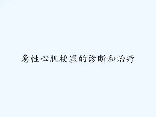 急性心肌梗塞的诊断和治疗ppt