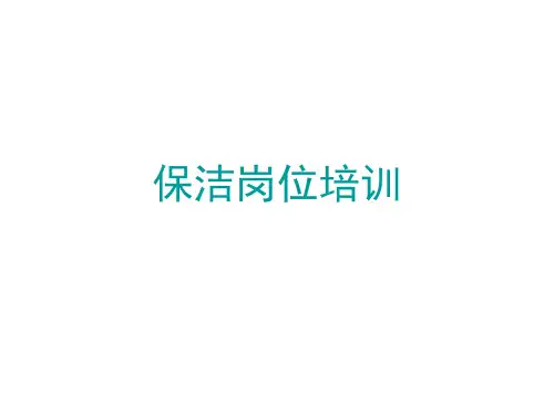 保洁岗位培训ppt课件
