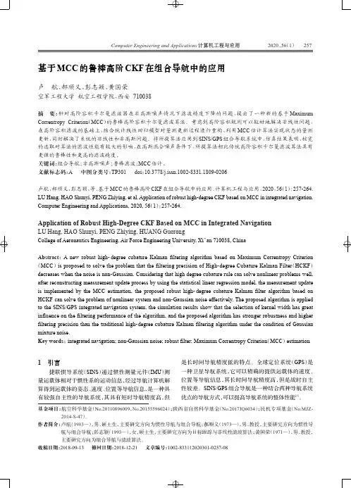 基于mcc的鲁棒高阶ckf在组合导航中的应用