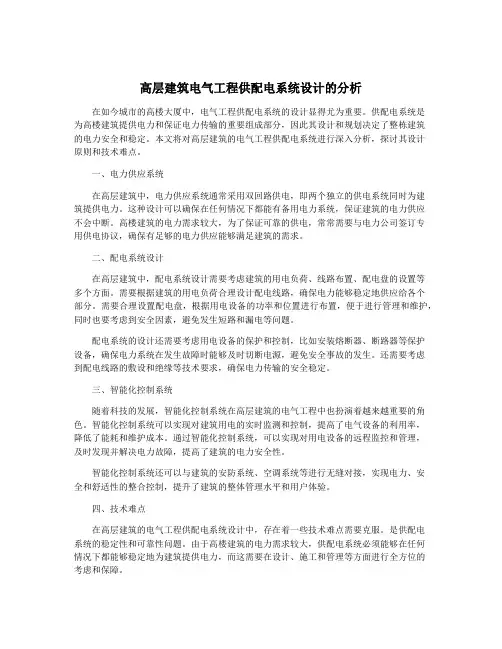 高层建筑电气工程供配电系统设计的分析