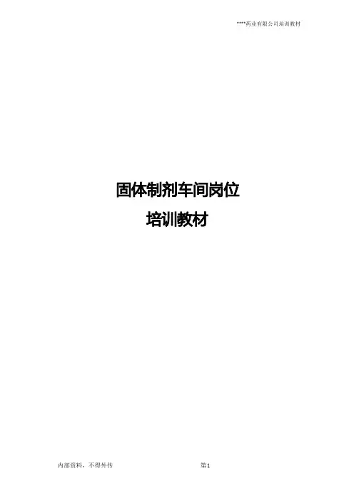 固体制剂车间岗位培训教材