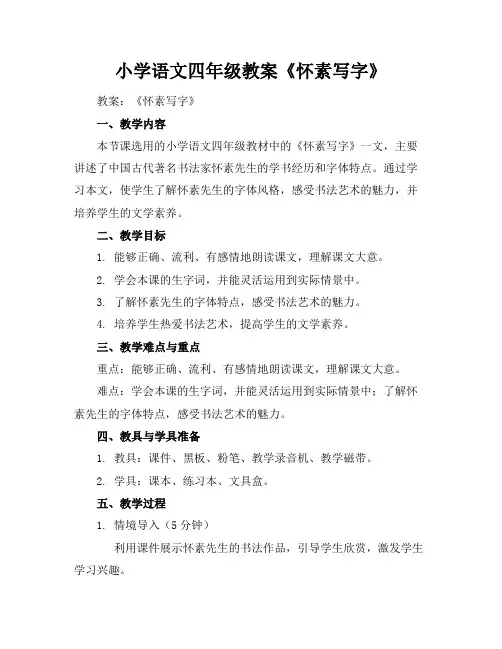 小学语文四年级教案《怀素写字》