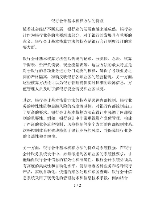 银行会计基本核算方法的特点