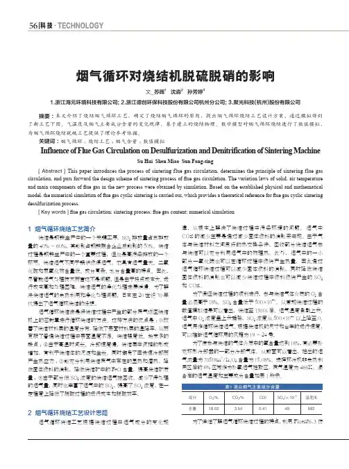 烟气循环对烧结机脱硫脱硝的影响