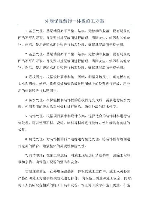 外墙保温装饰一体板施工方案