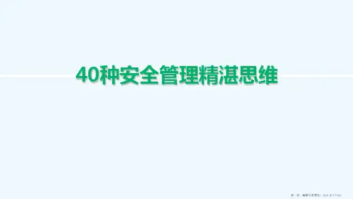 40种安全管理思维