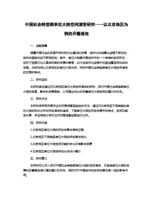 中国社会转型期单位大院空间演变研究——以北京地区为例的开题报告