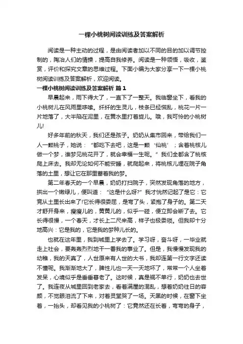 一棵小桃树阅读训练及答案解析