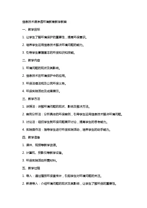 信息技术课渗透环境教育教学教案