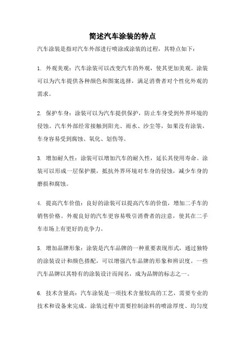 简述汽车涂装的特点