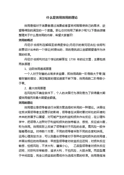 什么是效用效用的理论