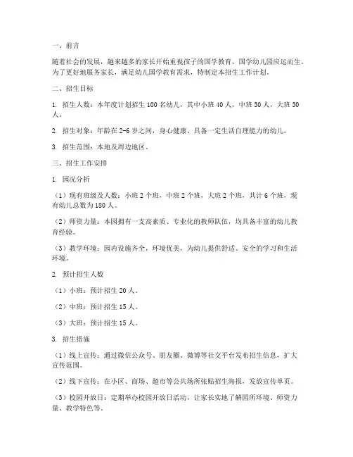 国学幼儿园招生工作计划