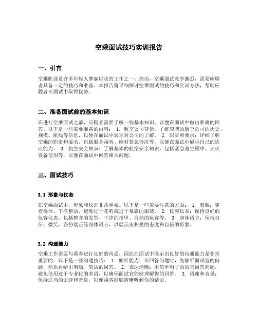 空乘面试技巧实训报告