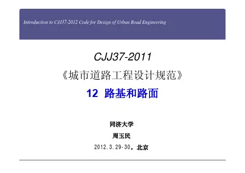 《城市道路工程设计规范(CJJ37-2012)》宣贯7