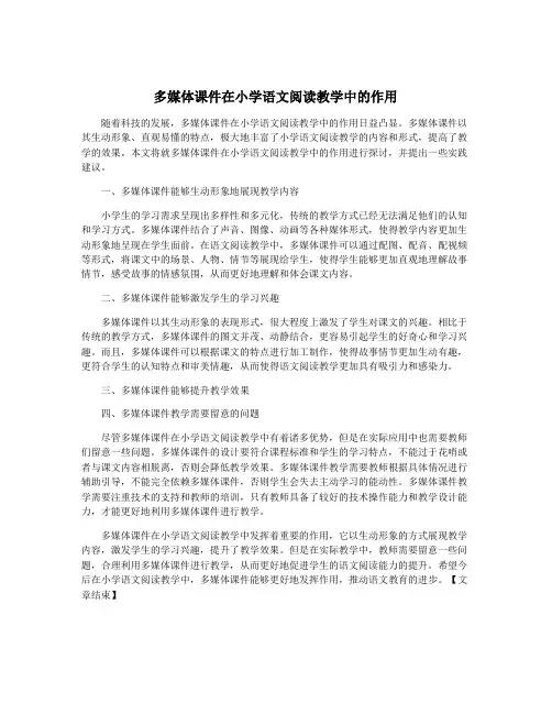 多媒体课件在小学语文阅读教学中的作用