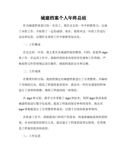 城建档案个人年终总结