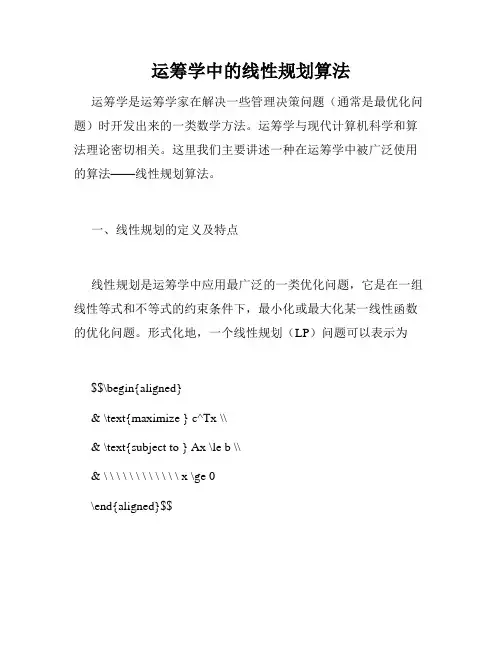 运筹学中的线性规划算法