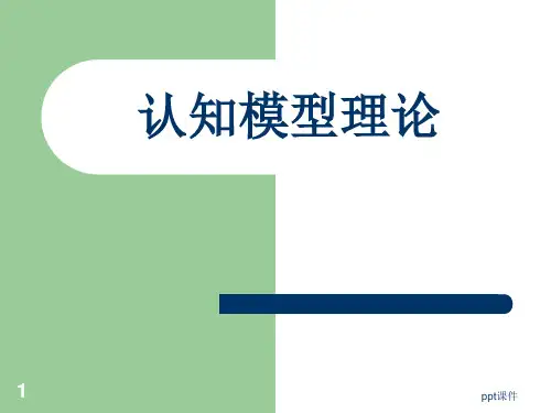 认知模型理论  ppt课件
