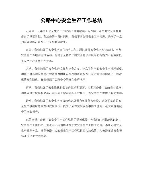 公路中心安全生产工作总结