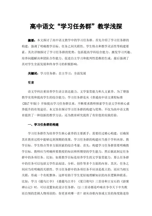 高中语文“学习任务群”教学浅探