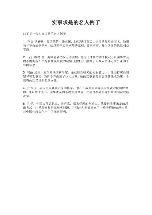 实事求是的名人例子简短