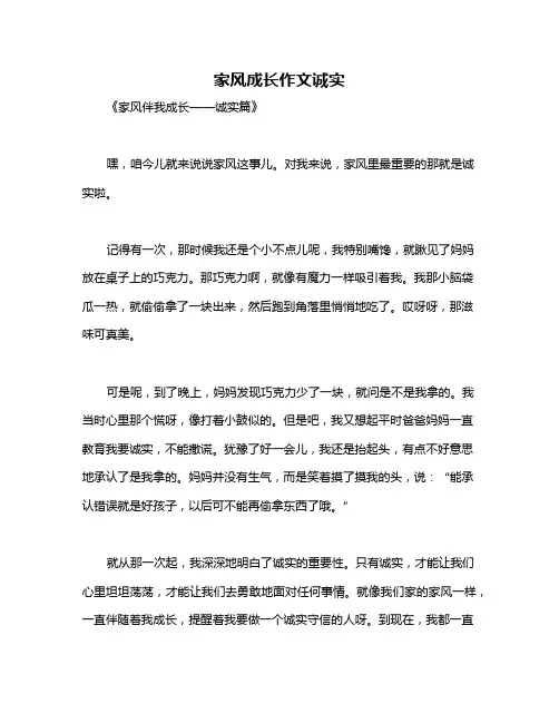 家风成长作文诚实