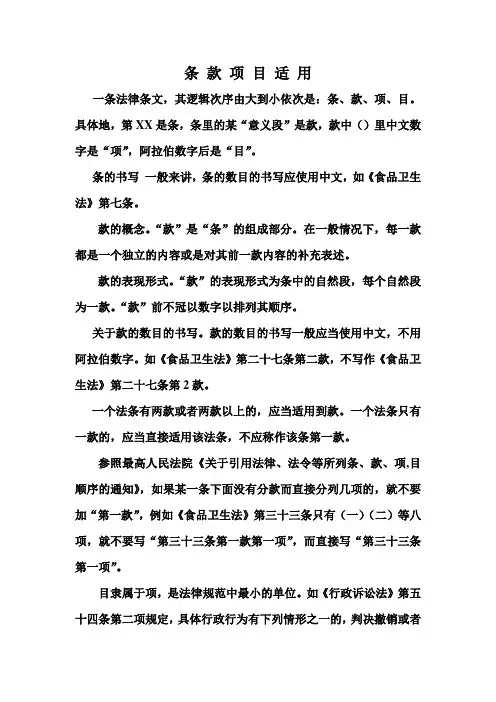 法律条款项目的适用