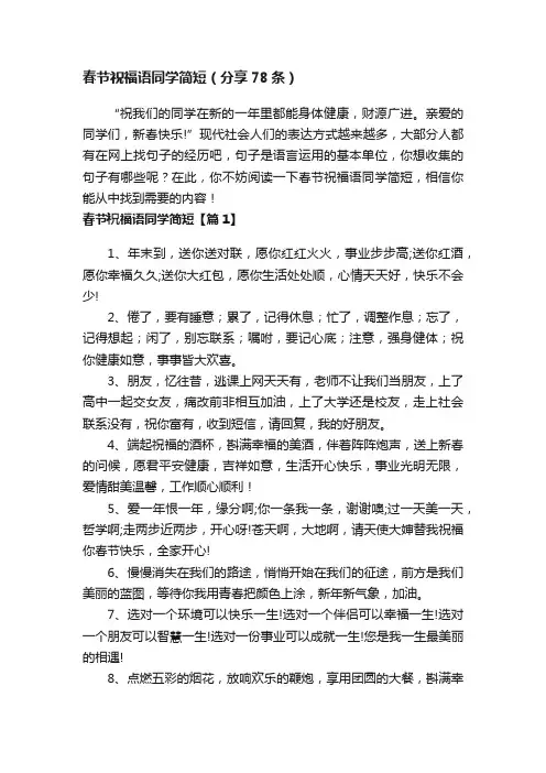 春节祝福语同学简短（分享78条）