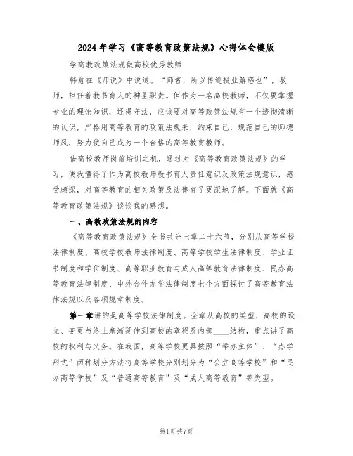 2024年学习《高等教育政策法规》心得体会模版(2篇)