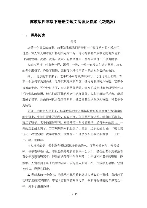 苏教版四年级下册语文短文阅读及答案(完美版)