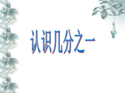 [人教]《几分之一》ppt-新人教版1