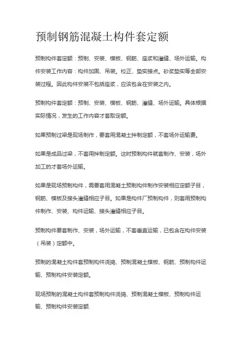 预制钢筋混凝土构件套定额
