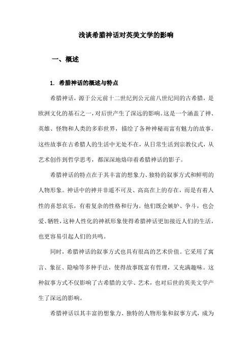 浅谈希腊神话对英美文学的影响