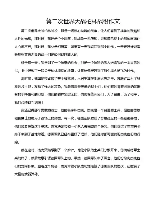 第二次世界大战柏林战役作文
