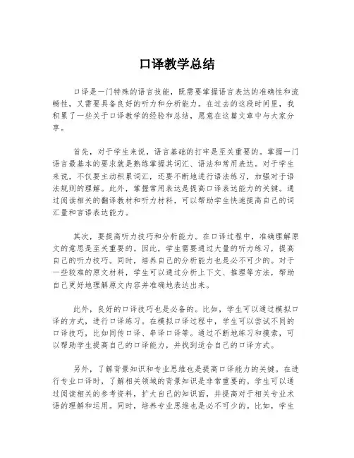 口译教学总结