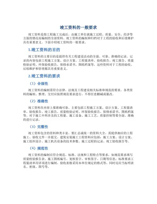 竣工资料的一般要求