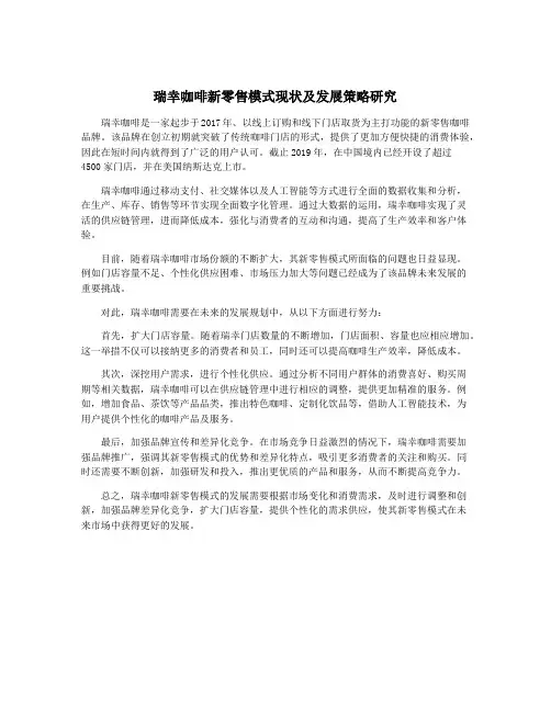瑞幸咖啡新零售模式现状及发展策略研究