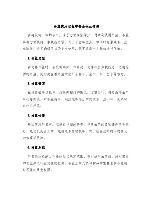 吊篮使用过程中安全保证措施