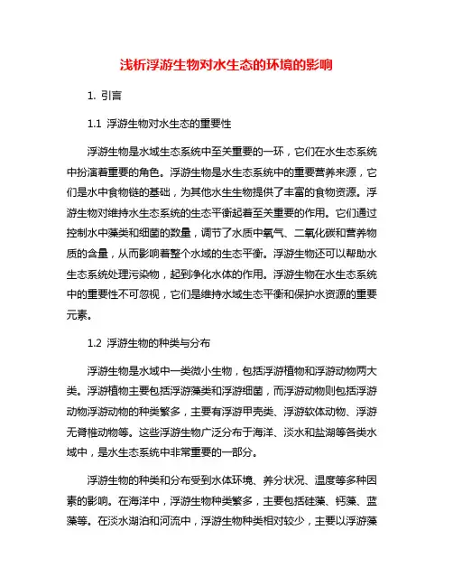 浅析浮游生物对水生态的环境的影响