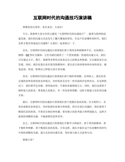 互联网时代的沟通技巧演讲稿