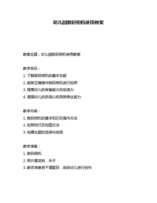 幼儿园数码相机使用教案