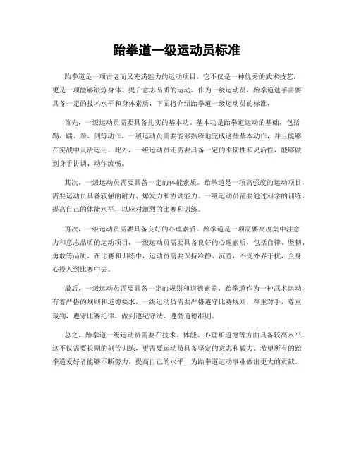 跆拳道一级运动员标准