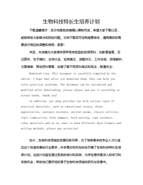 生物科技特长生培养计划