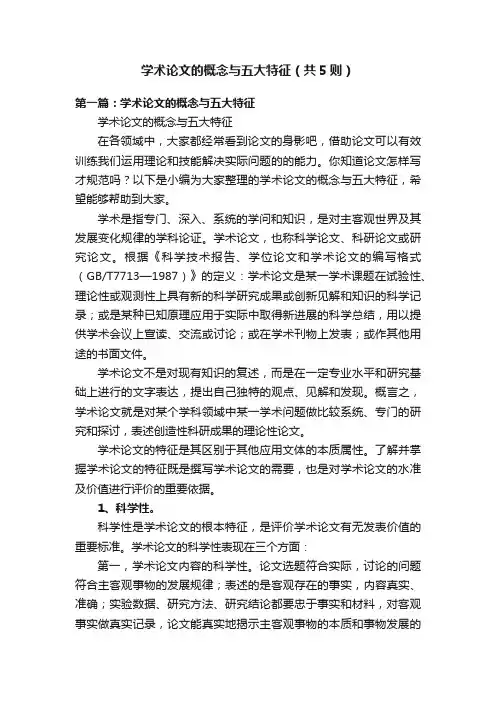 学术论文的概念与五大特征（共5则）