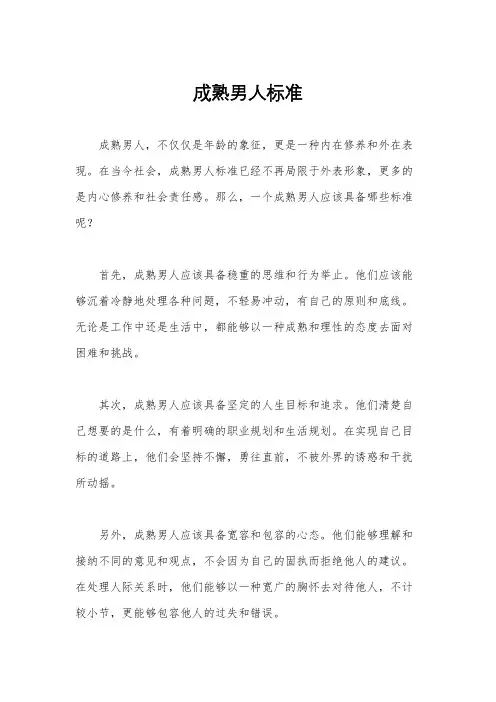 成熟男人标准