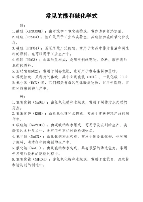 常见的酸和碱化学式