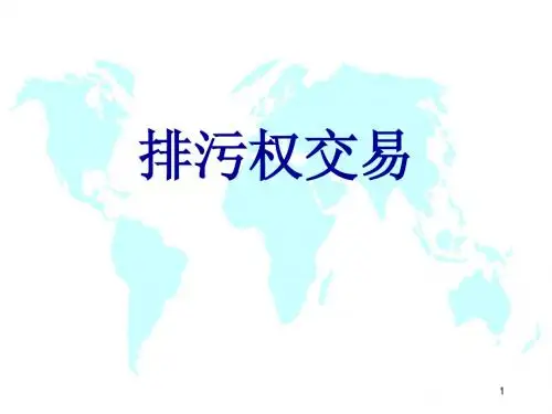 第6讲排污权交易