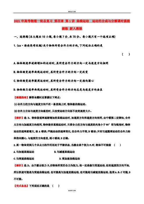 2021年高考物理一轮总复习 第四章 第1讲 曲线运动  运动的合成与分解课时提能演练 新人教版